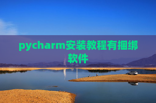 pycharm安装教程有捆绑软件 pycharm安装教程有捆绑软件