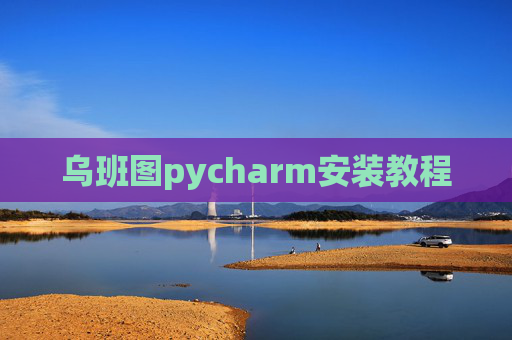 乌班图pycharm安装教程
