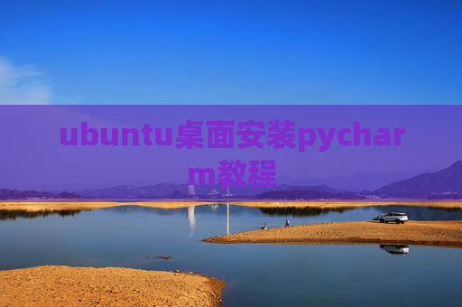 ubuntu桌面安装pycharm教程
