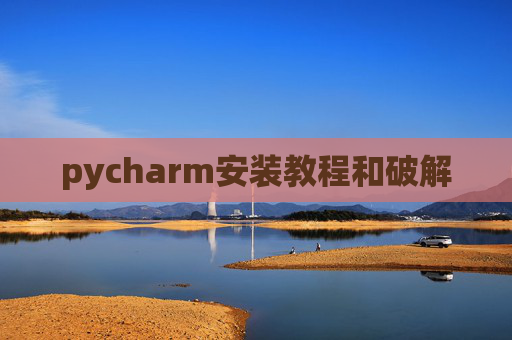 pycharm安装教程和破解