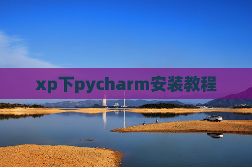 xp下pycharm安装教程