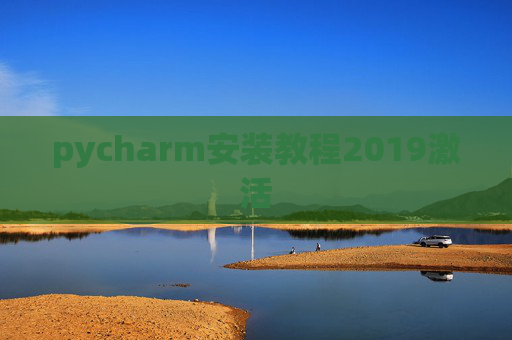 pycharm安装教程2019激活